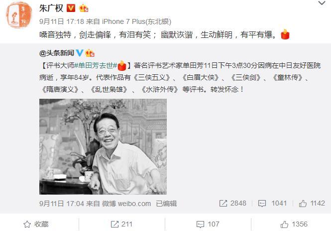 评书大师单田芳病逝 一句 欲知后事如何且听下