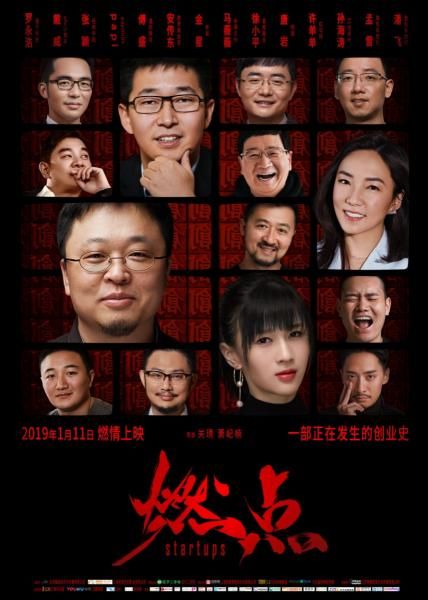 创业电影《燃点》:不忘初心 创业电影《燃点》:不忘初心