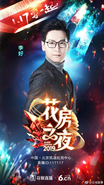 李好和戴军驾临“花房之夜”，花椒六间房年度盛典吸引多位大咖