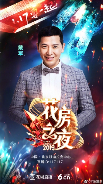 李好和戴军驾临“花房之夜”，花椒六间房年度盛典吸引多位大咖