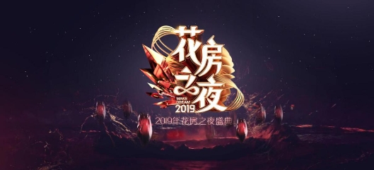 李好和戴军驾临“花房之夜”，花椒六间房年度盛典吸引多位大咖