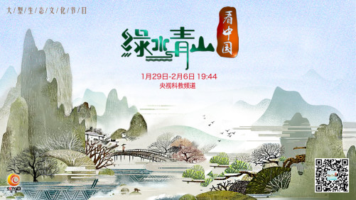 文娱频道 产业观察 正文    《绿水青山看中国》第二季,作为央视新春