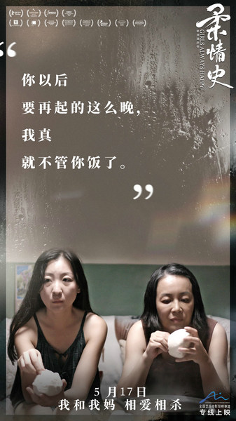 《柔情史》曝光台词海报 母女互怼现场“太真实”