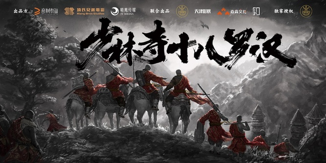 “少林寺十八罗汉”横店开机 谢苗入少林重燃亚博体育功夫魂