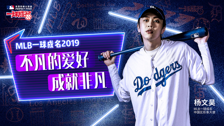 MLB一球成名总决赛即将在京上演 用街舞和棒球点燃这个火热夏天 MLB一球成名总决赛即将在京上演 用街舞和棒球点燃这个火热夏天