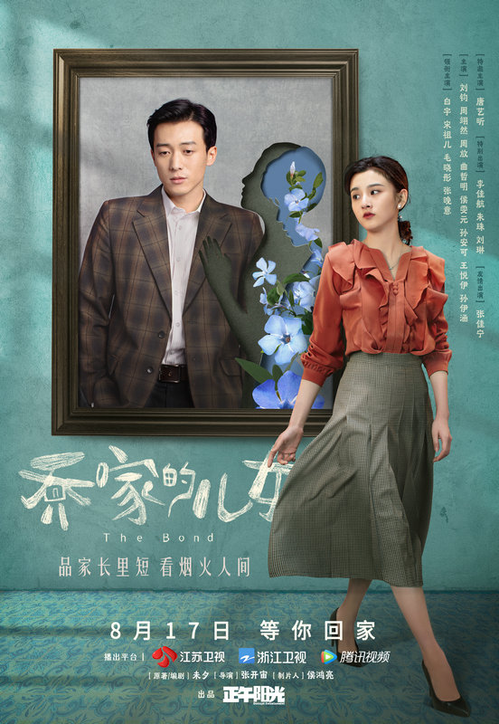《乔家的儿女》发布先导特辑:酸甜苦辣烩成"家"的味道