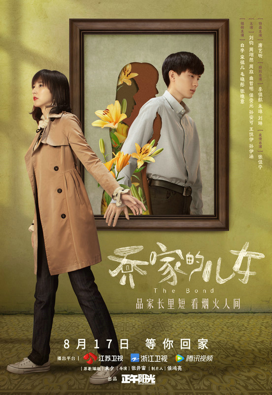《乔家的儿女》发布先导特辑:酸甜苦辣烩成"家"的味道