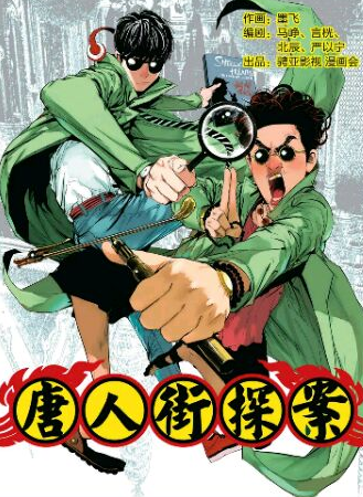 《唐人街探案》(墨飞)