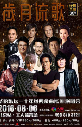 《岁月流歌》巡演唱响温州﹐蔡依林周传雄张宇