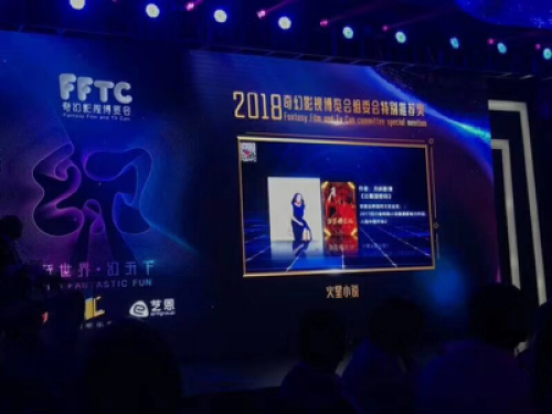 火星小说获2018首届奇幻影视博览会组委会特