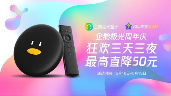 企鹅极光盒子打响518周年庆促销