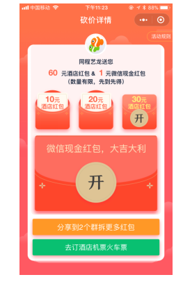 同程艺龙酒店砍价活动升级,帮砍价可领现金红