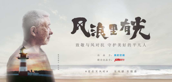 让风停止，把美好生活留下