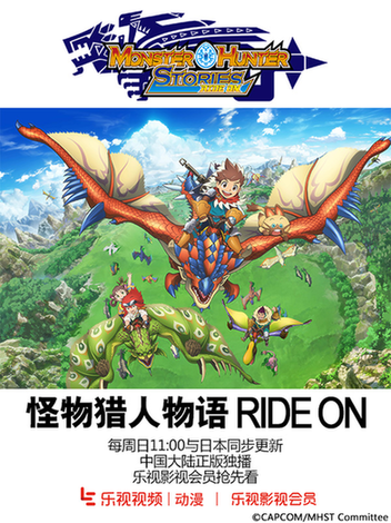 超强游戏IP改编 《怪物猎人物语 RIDE ON》上线