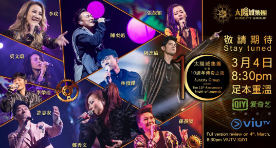 一众超级巨星十周年演唱会