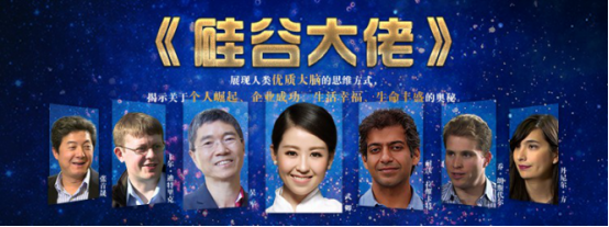 《硅谷大佬》缔造者武卿:我的野心是触动他人