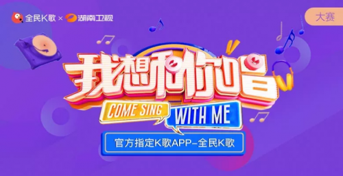 《我想和你唱》凤凰传奇魅力开唱，全民K歌助力有才华粉丝圆梦