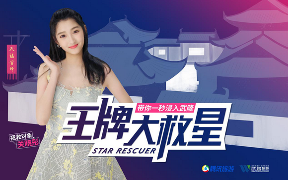 真相了!全民疯玩的《王牌大救星》为何选中武隆?