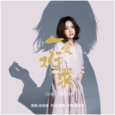徐佳莹献声《扶摇》 片尾曲《以爱难求》登陆