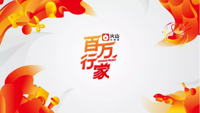 火山小视频牵手吉米美妆学校这波跨界营销，怎一个“美”字了得