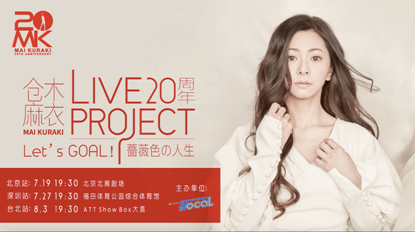 舞台上燃烧的国民动漫歌姬仓木麻衣 三城演唱圆满成功 舞台上燃烧的国民动漫歌姬仓木麻衣 三城演唱圆满成功