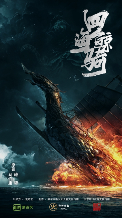 爱奇艺倾力打造马伯庸海战巨作 《四海鲸骑》同名改编动画暑期上