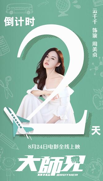 《大师兄》定档 励志校花云千千神助攻陈乔恩