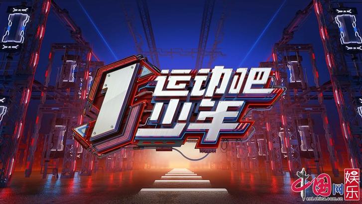 《运动吧少年》Z世代运动系少年即将超燃来袭