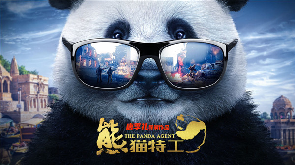 唐季礼最新电影官宣：《熊猫特工》亮相第十届北京国际电影节