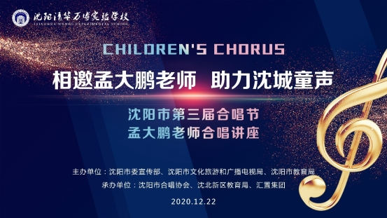 指挥家孟大鹏助力沈城童声 现场教学分享合唱之美