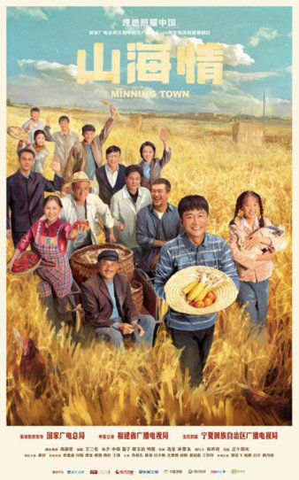 电视连续剧《山与海》热闹非凡