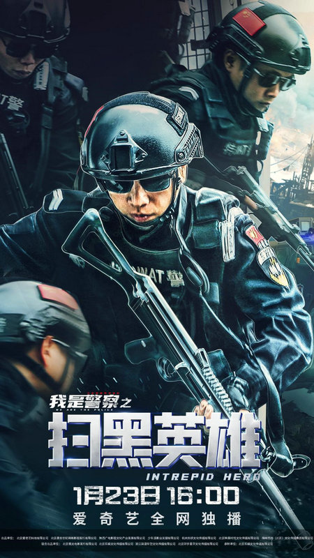 电影“扫黑英雄”1月23日上线 高燃质感诠释中国警察力量