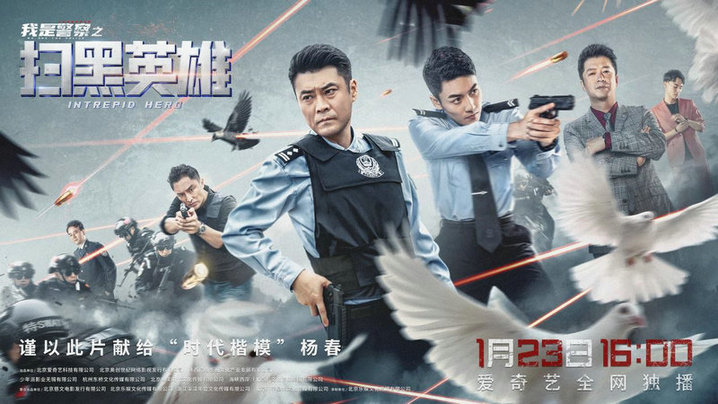 电影“扫黑英雄”1月23日上线 高燃质感诠释中国警察力量