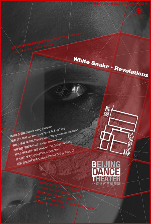经典民间传说新编舞剧 艺术+AI演绎《白蛇-人间启示录》