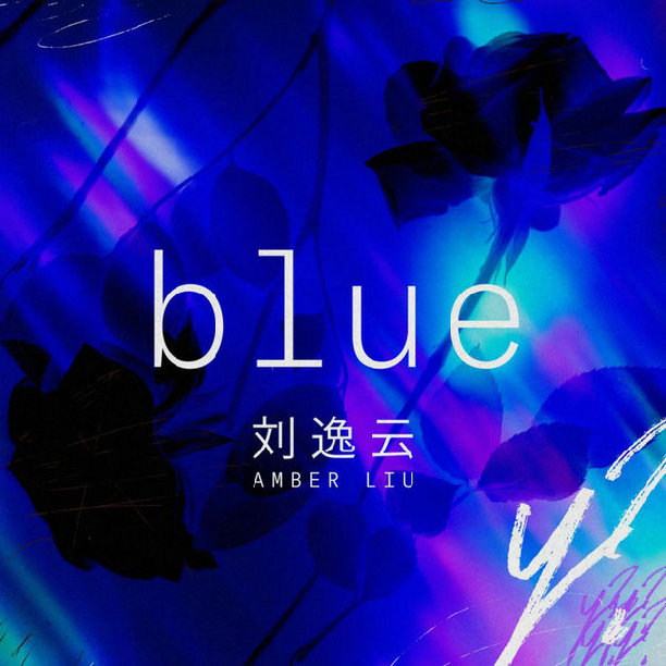 刘逸云“blue”“vegas”双曲联发 用音乐传递不同故事