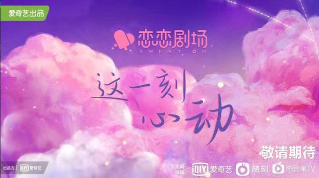 恋恋剧场Slogan海报 甜度拉满的“爱情+”剧集