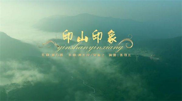 张可儿《印山印象》MV新鲜出炉，风景如画获赞