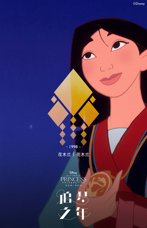 “迪士尼终极公主庆典”中文主题曲《追梦之年》今日上线_