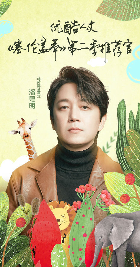 潘粤明担任《塞伦盖蒂第二季》推荐官 用声音讲述动物王国的故事