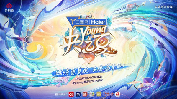 《央young之夏》八月火热上线 总台名主播才艺嘉年华