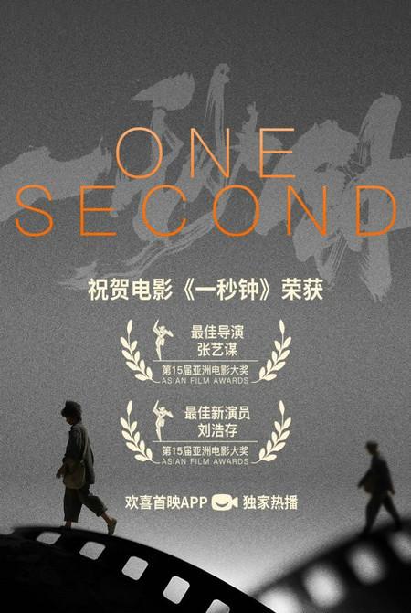 张艺谋导演电影《一秒钟》荣获第15届亚洲电影大奖两项大奖