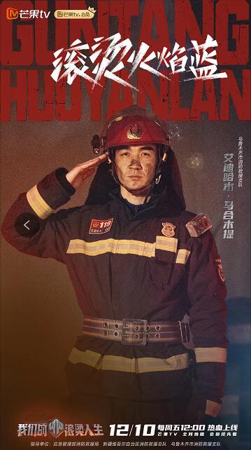 《我们的滚烫人生》将镜头对准消防员