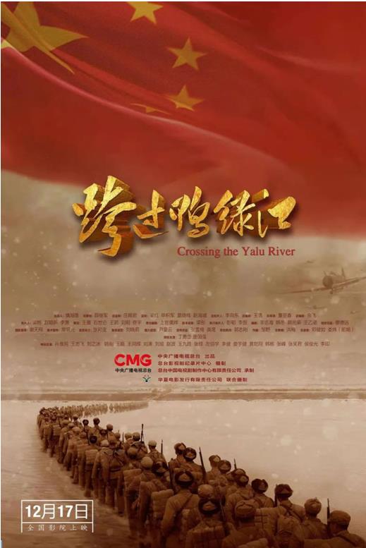 电影《跨过鸭绿江》：抗美援朝战争史诗的新影像
