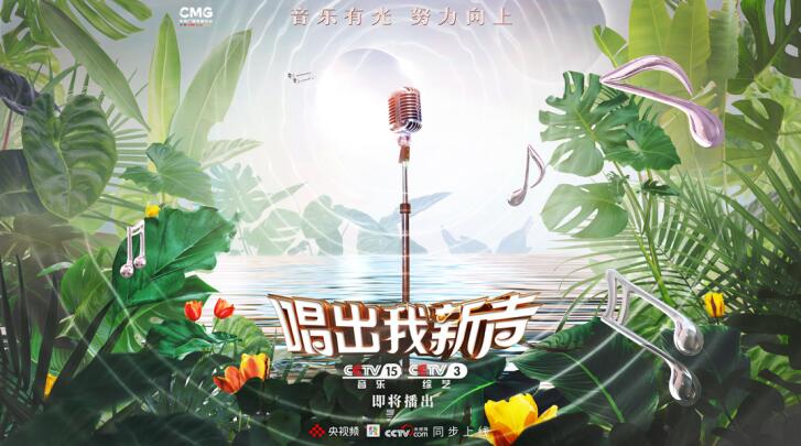 央视打造全新原创音乐节目《唱出我新声》 助力华语新声力量