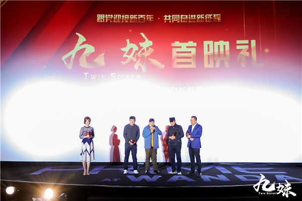 轻喜剧电影《九妹》北京首映 讲述乡村经济振兴背后的故事