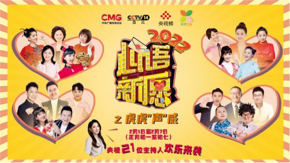 《2022心语新愿》春节特别制作 为全家人“充电”