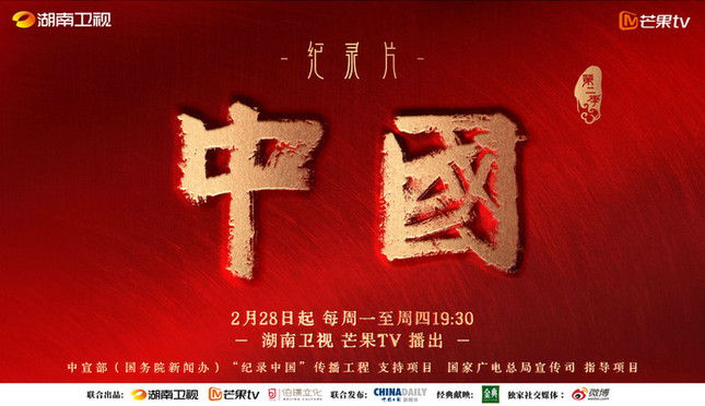纪录片《中国》第二季今晚开播，写意激活中国脉络