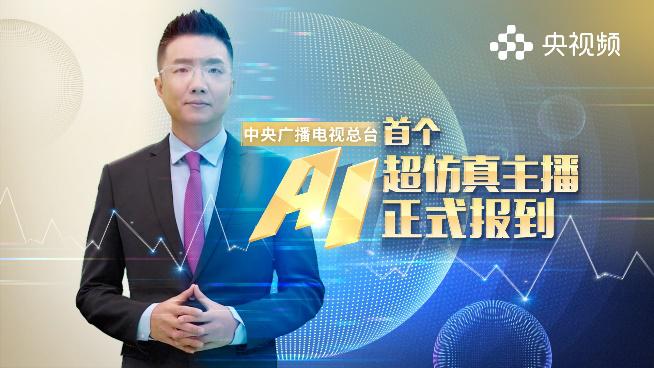 真人和虚拟人同屏播新闻总台首个AI超仿真主播上线了