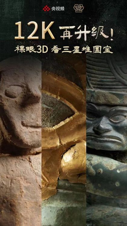 新形式看新国宝 央视频三星堆创新报道带来视听盛宴
