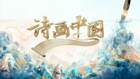 诗词壮志 丹青抒怀 总台大型文化节目《诗画中国》开机启拍